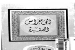 غلاف كتاب إلى حراس العقيدة بقلم عبدالحميد كشك غلاف كتاب إلى حراس العقيدة بقلم عبدالحميد كشك